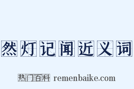 然灯记闻近义词是什么意思的图片